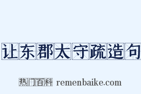 让东郡太守疏造句是什么意思的图片